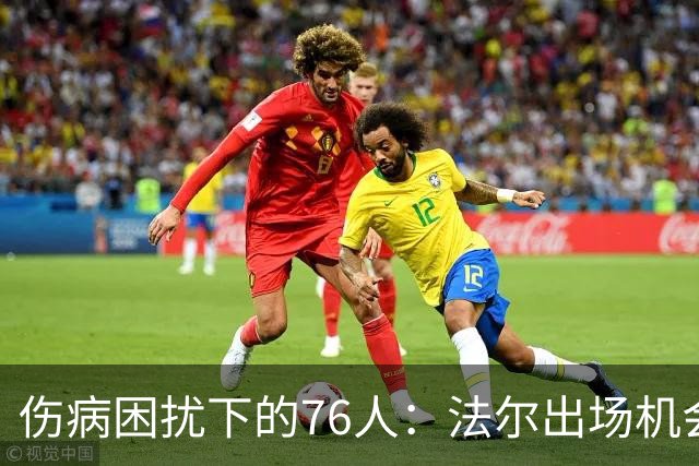 伤病困扰下的76人：法尔出场机会增加，甚至沃克和詹姆斯都需“改行