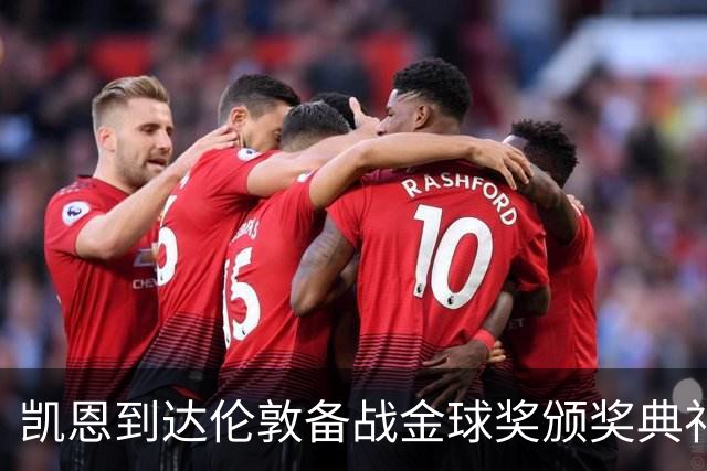 凯恩到达伦敦备战金球奖颁奖典礼 梅西或将缺席