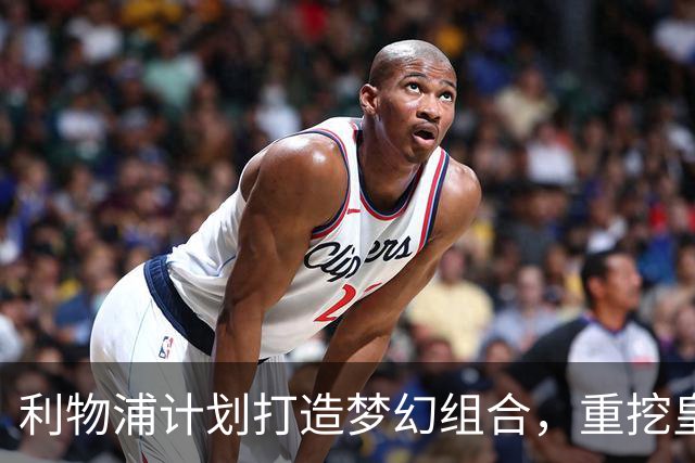 利物浦计划打造梦幻组合，重挖皇马弃将助力争冠