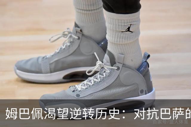 姆巴佩渴望逆转历史：对抗巴萨的不利战绩亟待打破